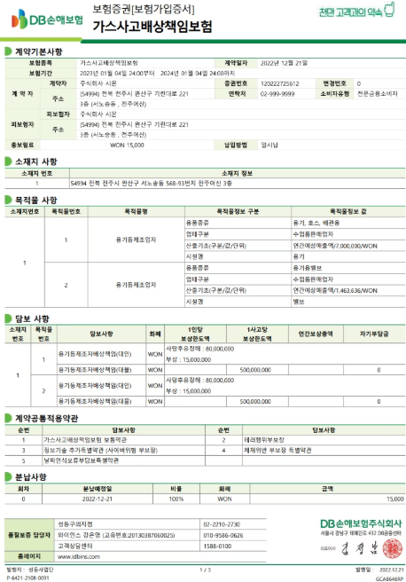 DB손해보험 가스사고배상책임보험 증권